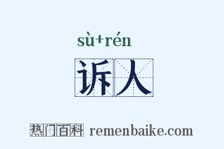 诉人是什么意思的图片